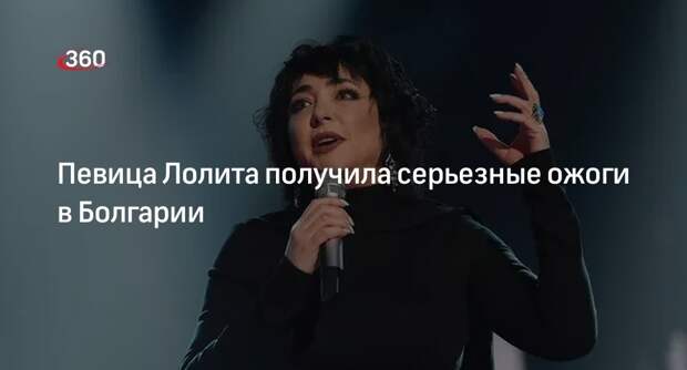 Певица Лолита получила серьезные ожоги в Болгарии