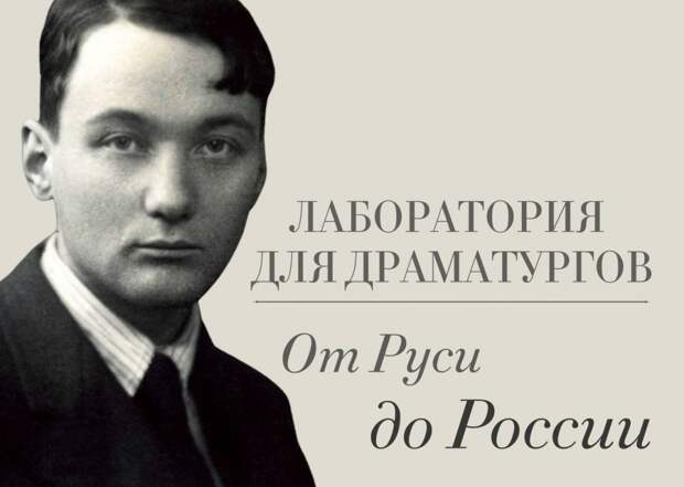 Стартовал прием заявок на участие в лаборатории Малого театра «От Руси до России»