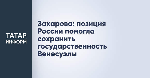 Захарова: позиция России помогла сохранить государственность Венесуэлы
