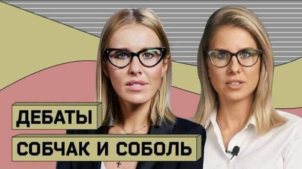 Дебаты Собчак и Соболь