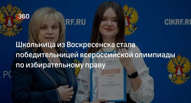 Школьница из Воскресенска стала победительницей всероссийской олимпиады по избирательному праву