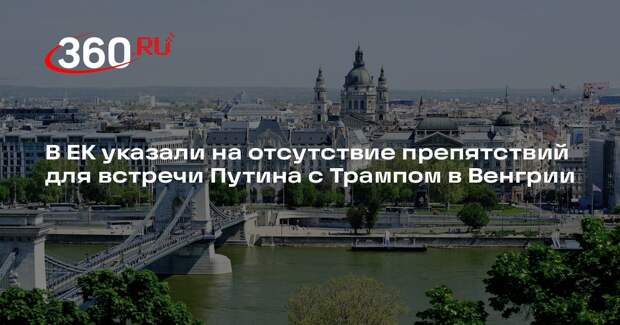 ЕК заявила, что санкции ЕС не препятствуют встрече Путина с Трампом в Венгрии