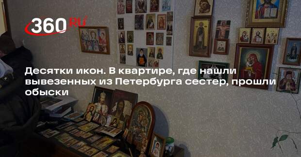 В квартире, где нашли вывезенных из Петербурга сестер, прошли обыски