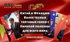 Китай и Франция: Более тесные торговые связи с Европой полезны для всего мира