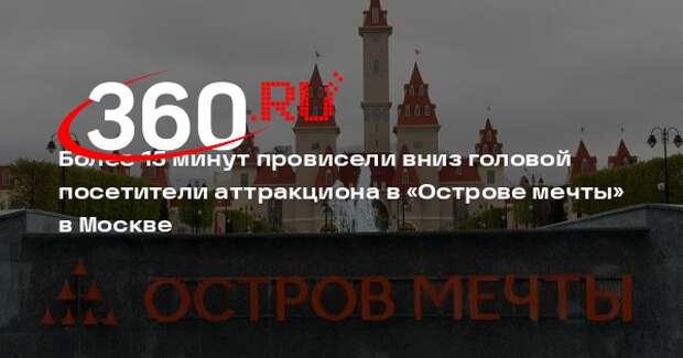 Аттракцион в «Острове мечты» в Москве сломался, люди повисли вниз головой