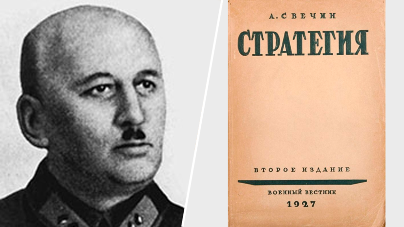 Русский Клаузевиц: сотрудники Военной академии Генштаба ВС РФ — о вкладе Свечина в развитие военного искусства