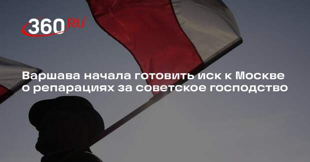 Пресс-секретарь Шлапка: Польша ищет данные для иска против России о репарациях