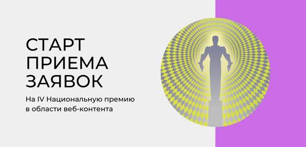 Открыт приём заявок на четвёртую национальную премию в области веб-индустрии