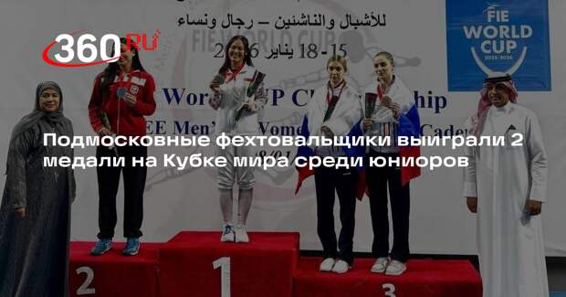 Подмосковные фехтовальщики выиграли 2 медали на Кубке мира среди юниоров