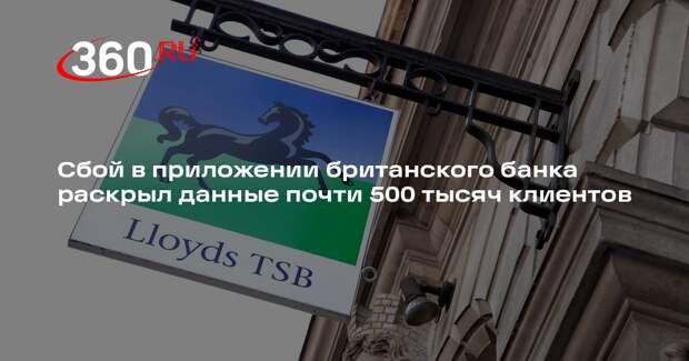 Британский банк Lloyds заплатил 185 тысяч долларов клиентам за сбой приложения