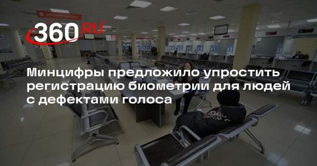 Минцифры предложило упростить регистрацию биометрии для людей с дефектами голоса