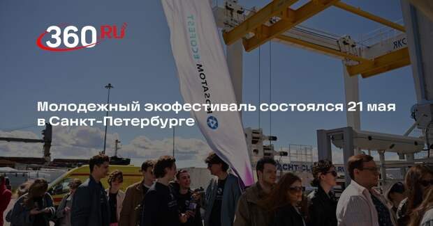 Молодежный экофестиваль состоялся 21 мая в Санкт-Петербурге