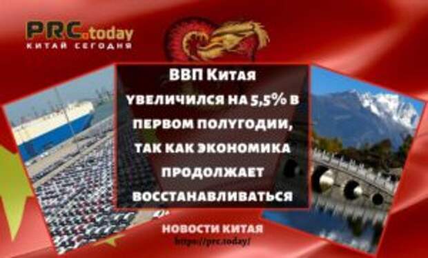 ВВП Китая увеличился на 5,5% в первом полугодии, так как экономика продолжает восстанавливаться
