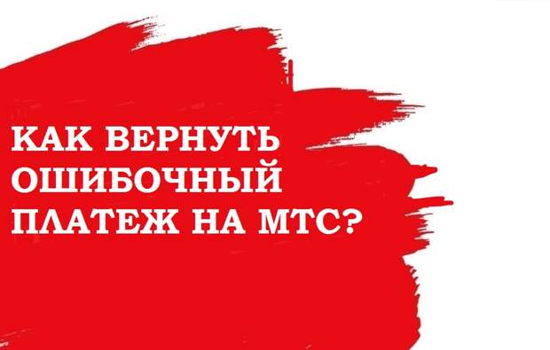 Как вернуть ошибочный платёж МТС
