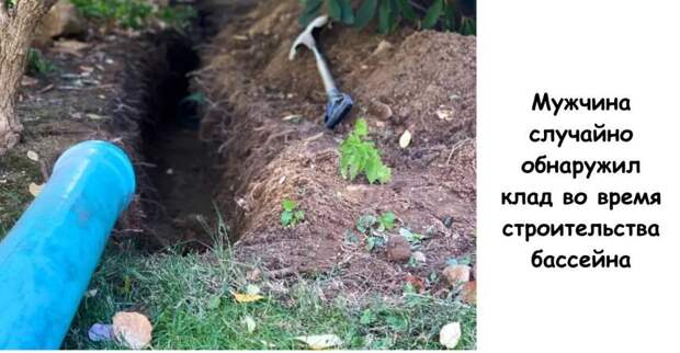Француз начал копать бассейн и раскрыл тайну прежнего владельца дома