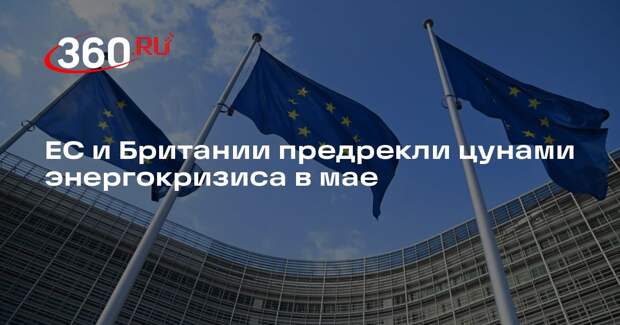 Дмитриев: ЕС и Британия в мае понесут колоссальные потери из-за энергокризиса