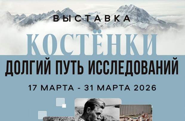 В Луганске откроется выставка «Костенки. Долгий путь исследований»