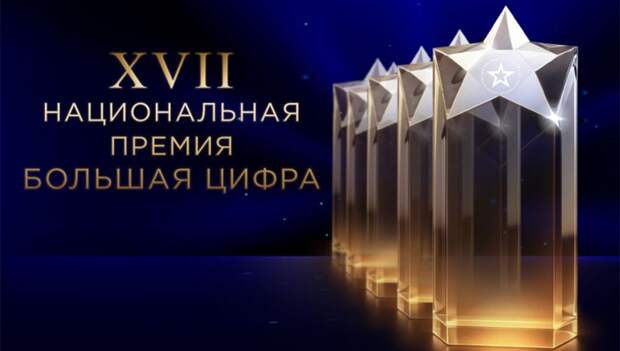 Стартовало зрительское интернет-голосование Национальной премии «Большая цифра»!