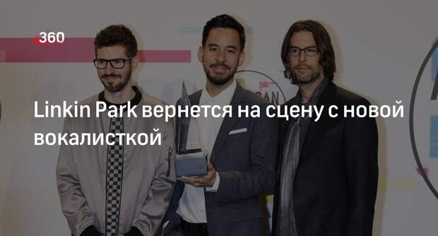 Billboard: Linkin Park начала поиск вокалистки на место умершего Беннингтона