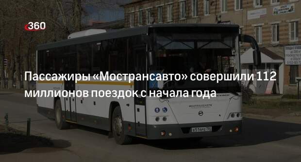 Пассажиры «Мострансавто» совершили 112 миллионов поездок с начала года