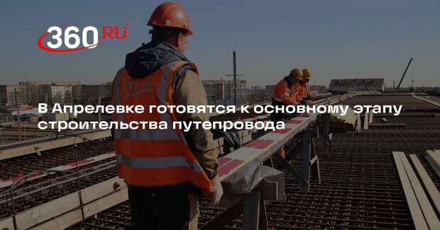 Строительство путепровода в Апрелевке идет по графику