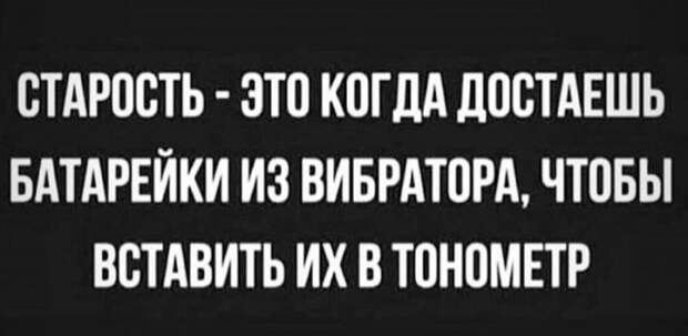 Юмор про возраст