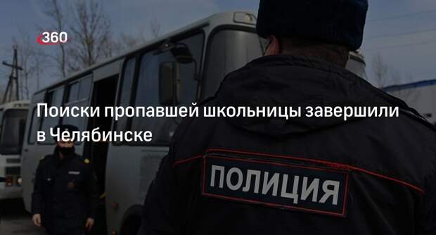 74.ru: в Челябинске нашли ушедшую из дома 13-летнюю школьницу