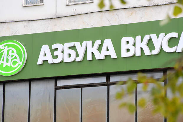 "Магнит" закрыл сделку по покупке 81,55% долей в "Азбуке вкуса"