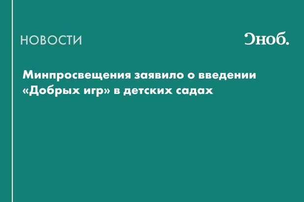 В российских детских садах появится аналог «Разговоров о важном»