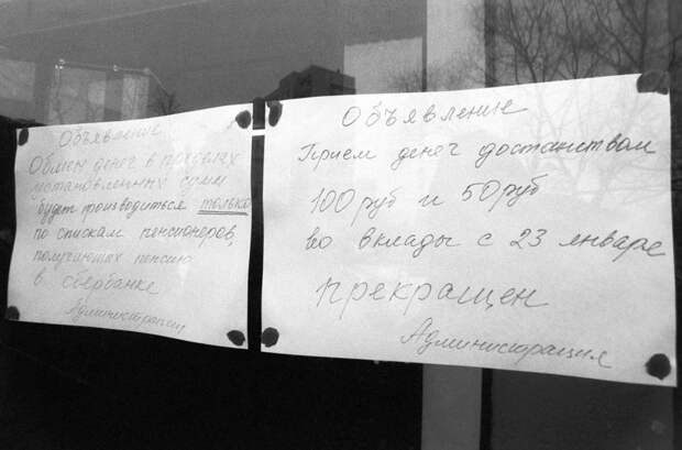Объявление на двери сберкассы, 23 января 1991 года Сергей Мамонтов/ТАСС