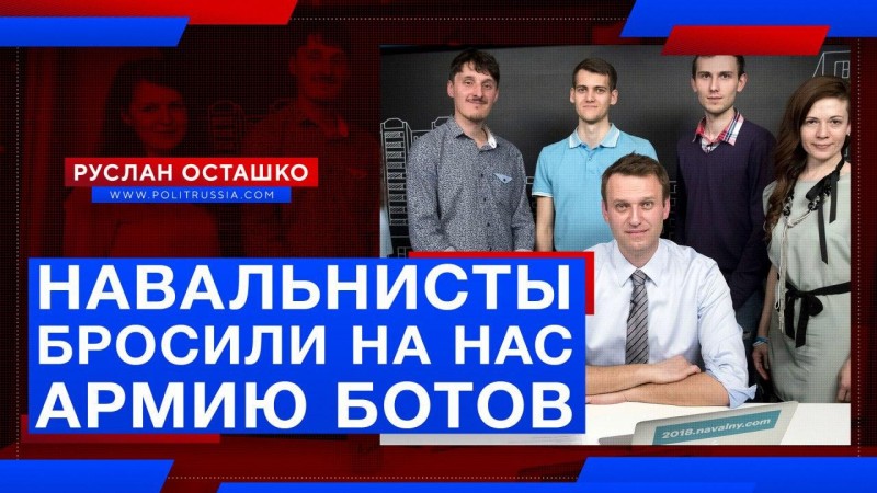 Навальнисты бросили на «Политическую Россию» армию ботов