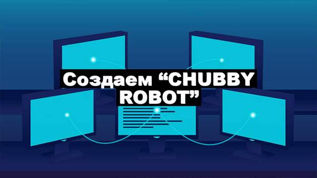 Создаем “Chubby robot”