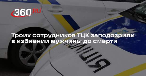 Троих сотрудников ТЦК заподозрили в избиении мужчины до смерти