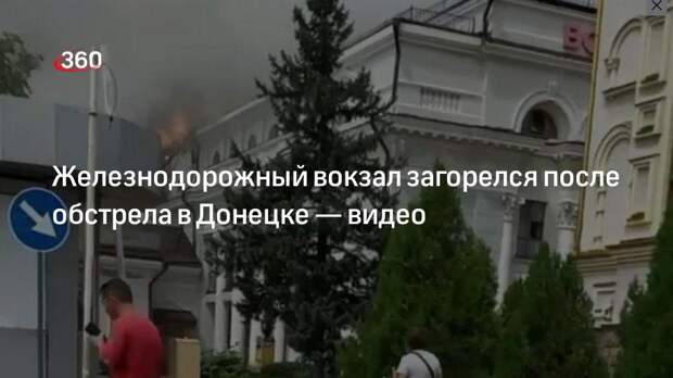 Глава горадминистрации Донецка показал пожар на вокзале после обстрела ВСУ