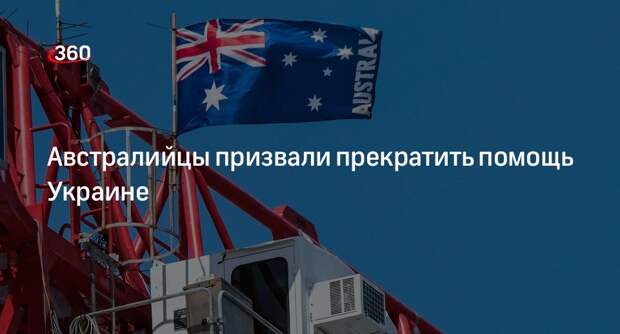 ABC: 51% жителей Австралии выступили против помощи Украине