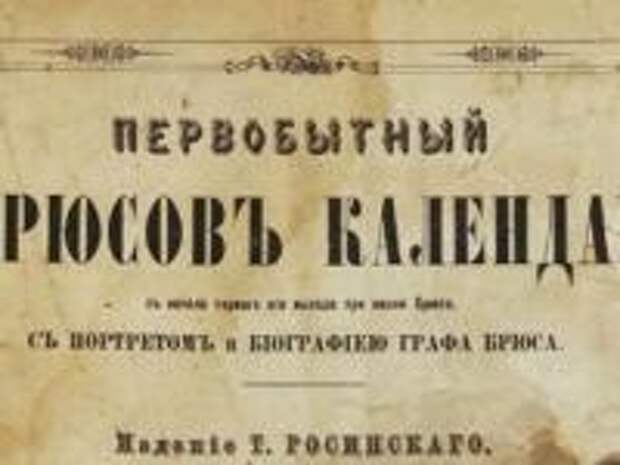 Загадки прошлого. «Брюсов календарь» 1709 года