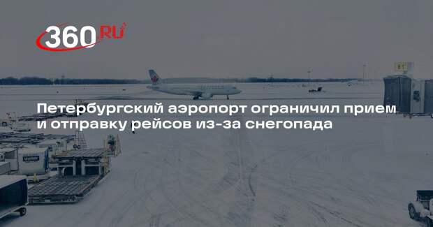 Росавиация: аэропорт в Петербурге из-за непогоды перестал принимать рейсы