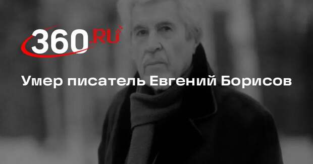 Умер писатель Евгений Борисов