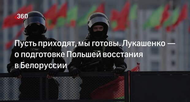 Лукашенко заявил, что белорусские власти готовы к возможной попытке переворота