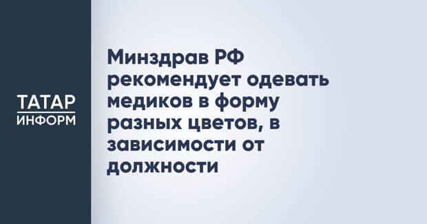 Минздрав РФ рекомендует одевать медиков в форму разных цветов, в зависимости от должности