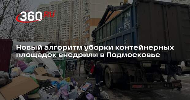 Новый алгоритм уборки контейнерных площадок внедрили в Подмосковье