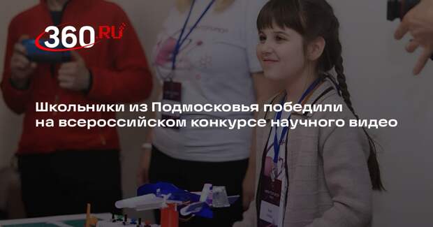 Школьники из Подмосковья победили на всероссийском конкурсе научного видео