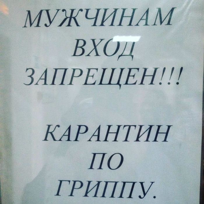 Бережем мужчин от гриппа. 18 юмористических снимков о дискриминации в чистом виде