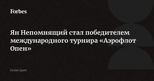 Ян Непомнящий стал победителем международного турнира «Аэрофлот Опен»
