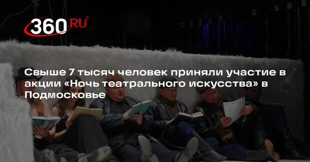 В Подмосковье прошла «Ночь театрального искусства