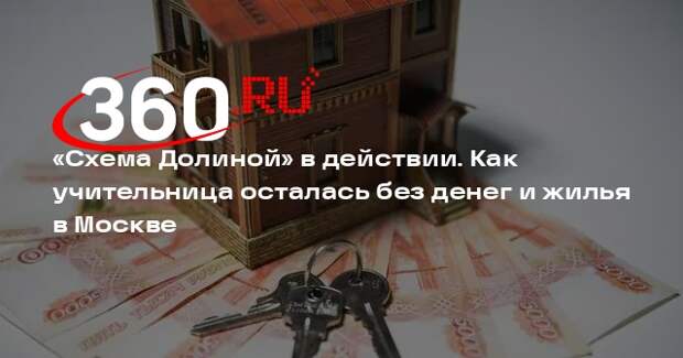 В Москве педагог осталась без жилья и с ипотекой на 30 лет из-за «схемы Долиной»
