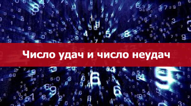 Число неудачи. Божье число удачи. Какое число неудачи. Все неудачные числа.