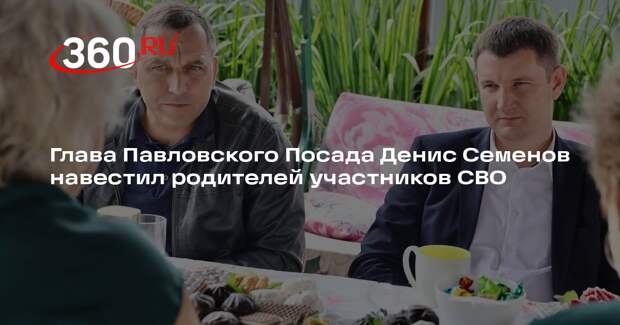 Глава Павловского Посада Денис Семенов навестил родителей участников СВО