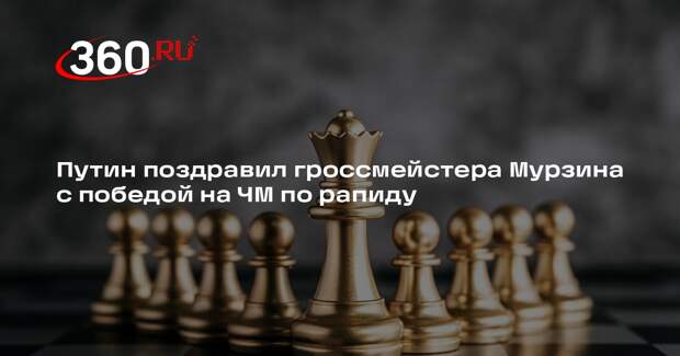 Путин поздравил гроссмейстера Мурзина с победой на ЧМ по рапиду