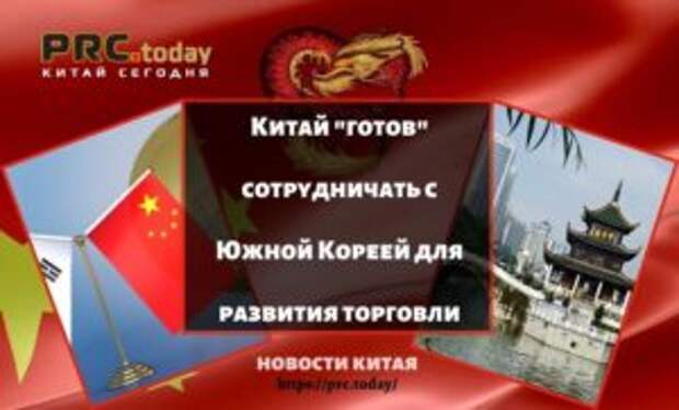 Китай "готов" сотрудничать с Южной Кореей для развития торговли